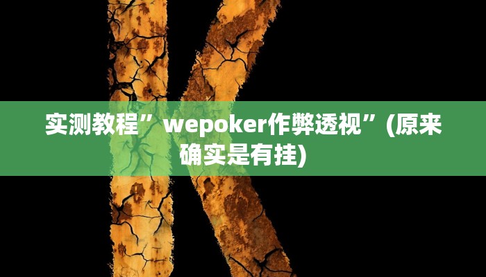 实测教程”wepoker俱乐部开挂辅助”(原来确实是有挂)
