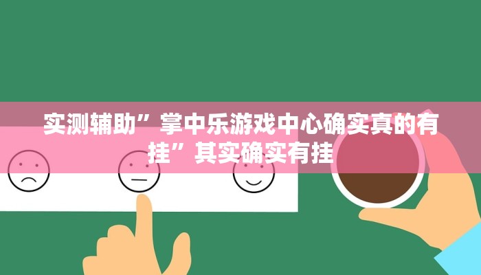 实测辅助”小松宿松麻将有挂吗可以开挂吗”其实确实有挂