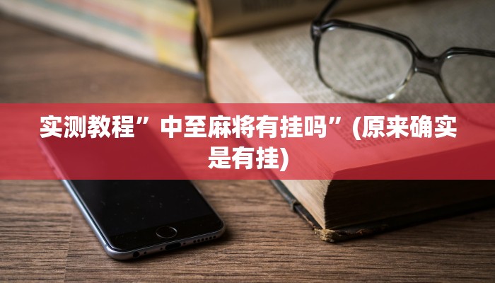 实测教程”指尖四川麻将挂操作教程”(原来确实是有挂)
