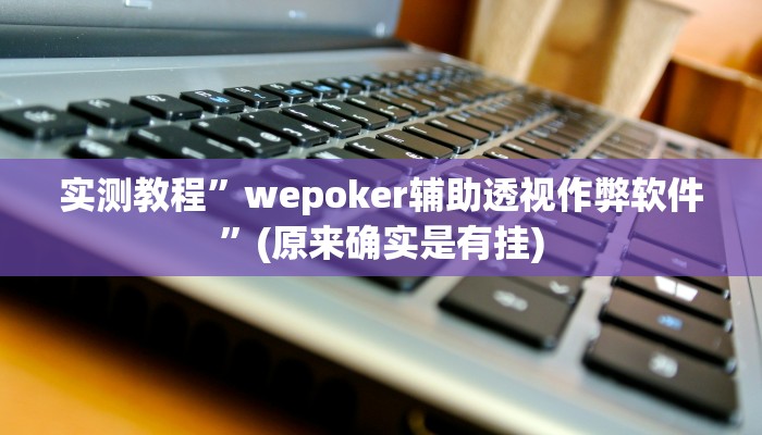 开挂辅助工具“微乐陕西三代辅助软件”详细开挂教程