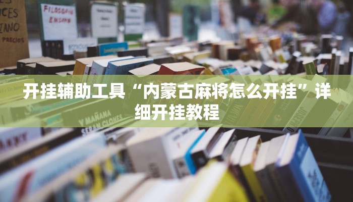 辅助神器“微乐陕西麻将免费开挂神器”详细开挂教程