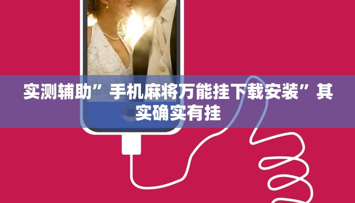 实测教程”德扑之星辅助作弊”(原来确实是有挂)