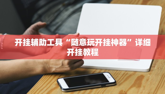 实测辅助”边锋老友棋牌有挂吗视频”其实确实有挂