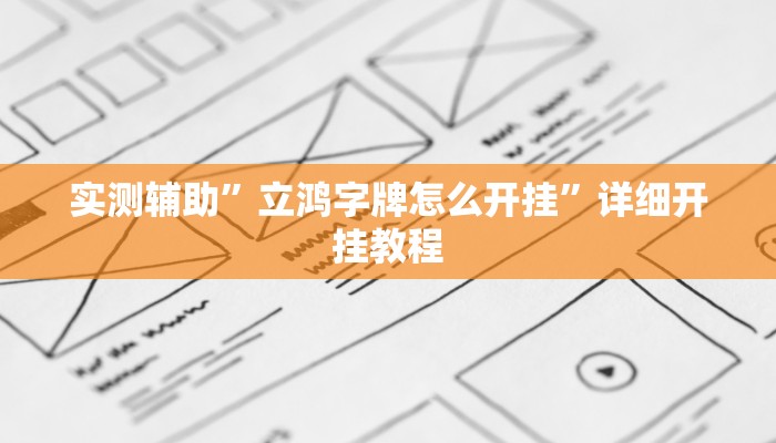 实测辅助”欢乐龙城3怎么开挂”其实确实有挂