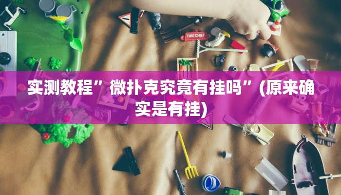 辅助神器“桃乐甘肃麻将开挂神器下载”详细开挂教程