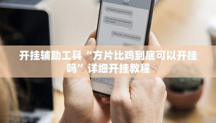 实测教程”微乐江西麻将怎么设置开挂方法”(原来确实是有挂)