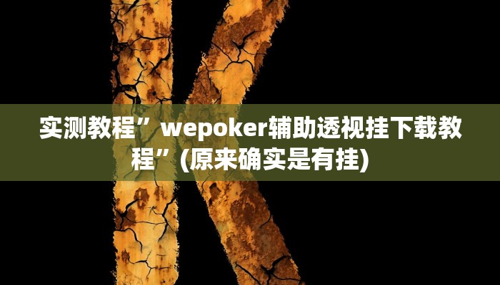 实测教程”哈灵麻将开挂”(原来确实是有挂)