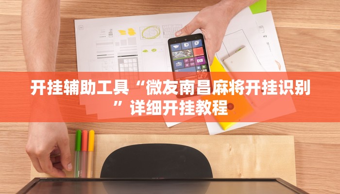 辅助神器“微乐黑龙江麻将宝规律是什么”详细开挂教程