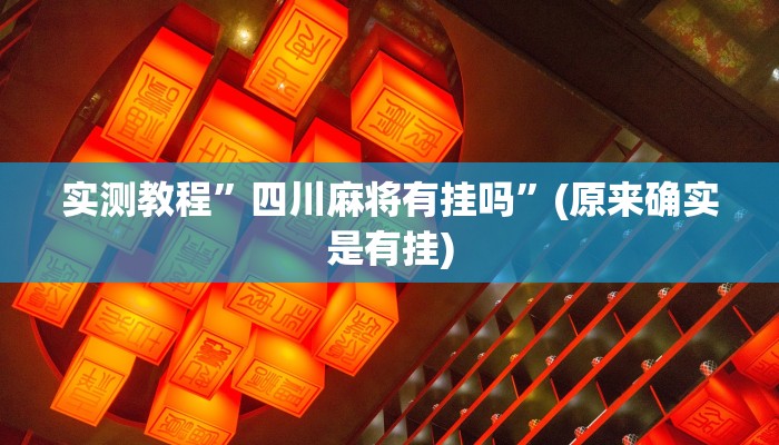 实测教程”WePoKer开挂透视教程”(原来确实是有挂)