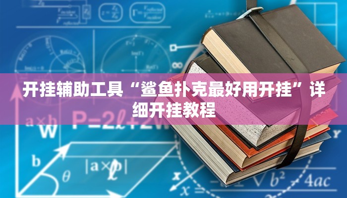 开挂辅助工具“牵手跑得快开挂透视”详细开挂教程