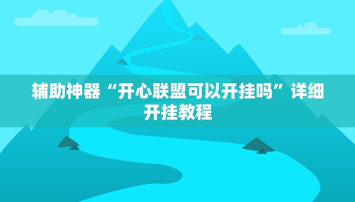 实测教程”wepoker作弊详细功能”(原来确实是有挂)