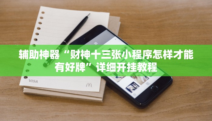 实测教程”途游四川麻将有没有挂”(原来确实是有挂)
