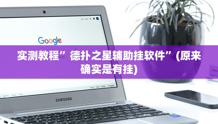 实测教程”新蜜瓜大厅怎么开挂”(原来确实是有挂)