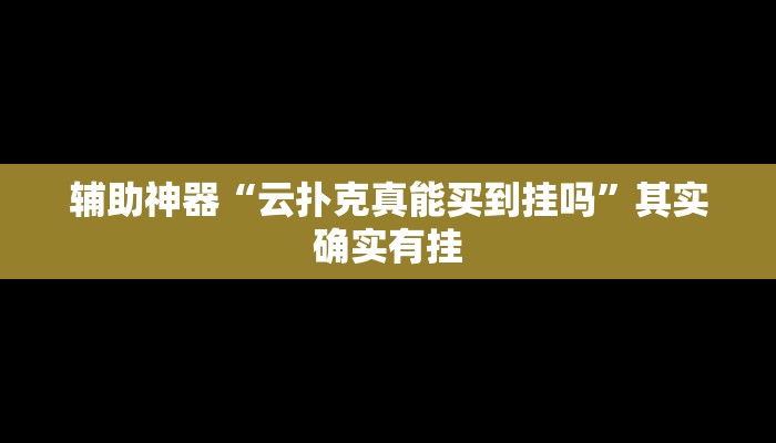 实测辅助”新棋联盟可以开挂吗”其实确实有挂