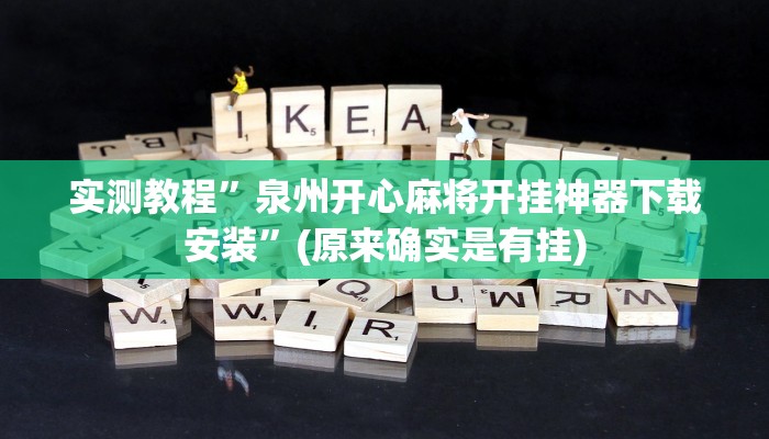 实测教程”wepoker私人局开挂透视”(原来确实是有挂)