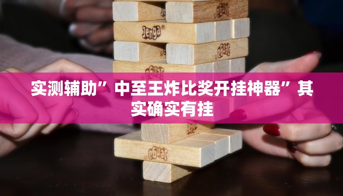 实测教程”wepoker俱乐部透视挂方法”(原来确实是有挂)