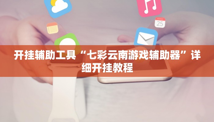实测教程”功夫川麻透视挂辅助”(原来确实是有挂)