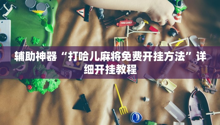 辅助神器“漳州好彩麻将有没有挂”详细开挂教程