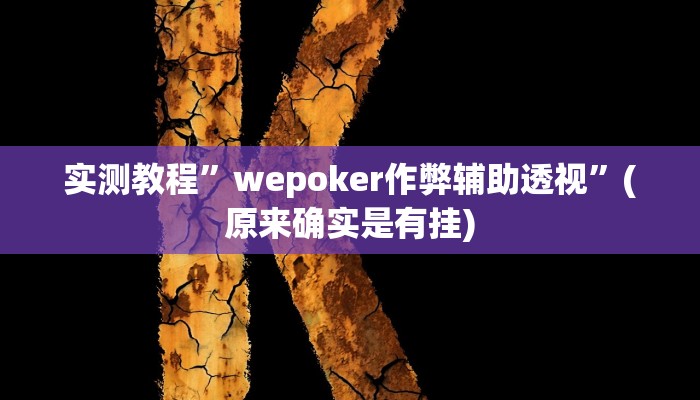 实测教程”德扑之星开挂透视方法”(原来确实是有挂)