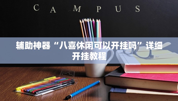 实测教程”德扑圈透视挂是不是真的有挂”(原来确实是有挂)