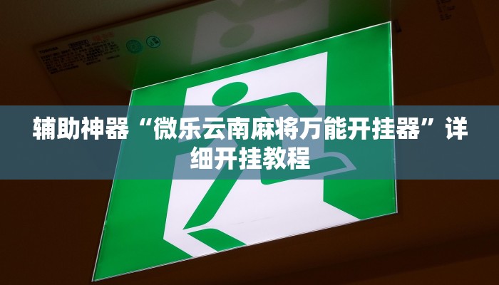 辅助神器“皖约棋牌比鸡怎么开挂”详细开挂教程