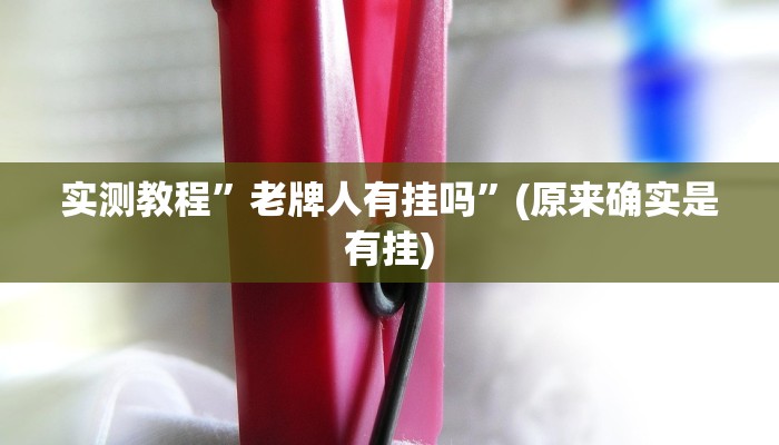 实测辅助”全民内蒙古麻将外卦神器下载安装”详细开挂教程