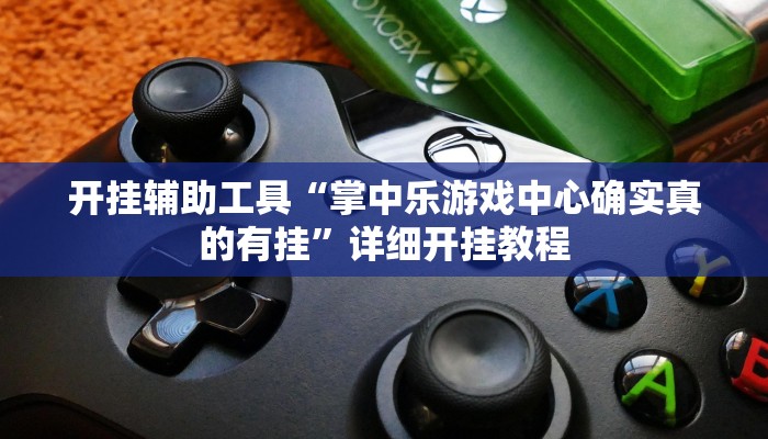 辅助神器“中至鹰潭麻将开挂”其实确实有挂