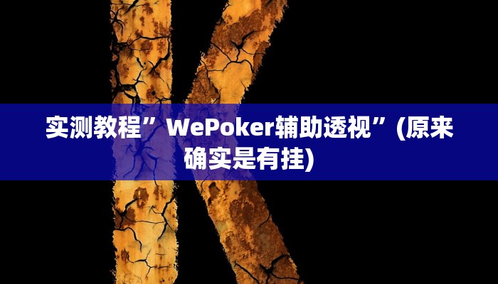 实测教程”hhpoker透视挂作弊”(原来确实是有挂)