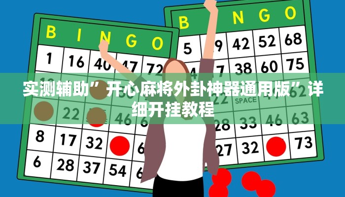 实测教程”川麻圈确实有辅助挂”(原来确实是有挂)
