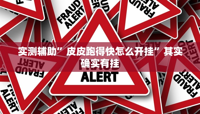 开挂辅助工具“黄帝大厅透视挂是真的吗”详细开挂教程