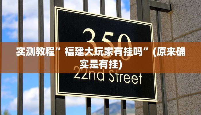 实测教程”越乡游义乌麻将确实真的有挂”(原来确实是有挂)