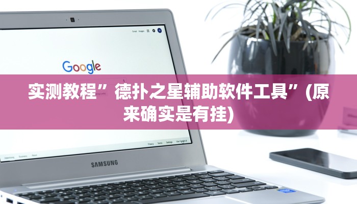 实测辅助”刀刀麻将开挂神器”其实确实有挂