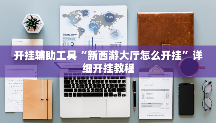 实测教程”情怀麻将到底有没有挂”(原来确实是有挂)