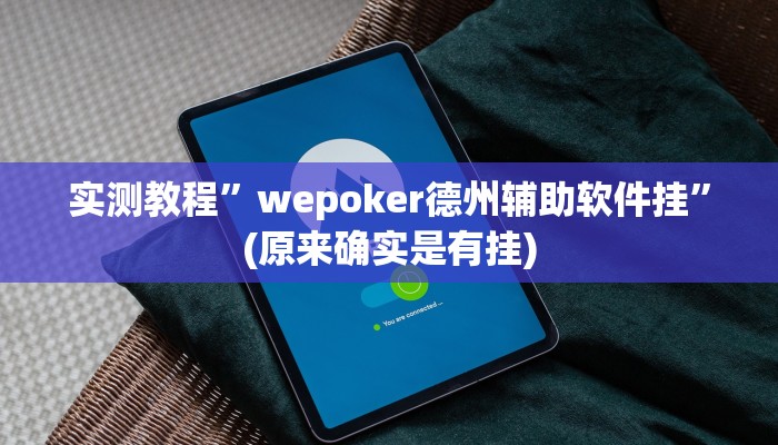 实测教程”乐胡麻将开挂神器”(原来确实是有挂)