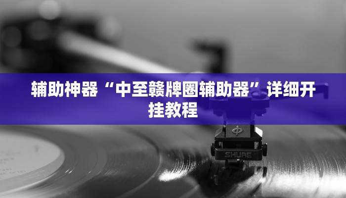 实测教程”德扑之星开挂透视挂作弊方法”(原来确实是有挂)