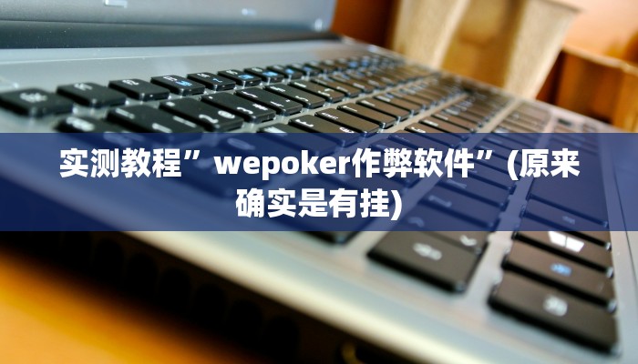 实测辅助”点点长牌透视挂的软件”详细开挂教程