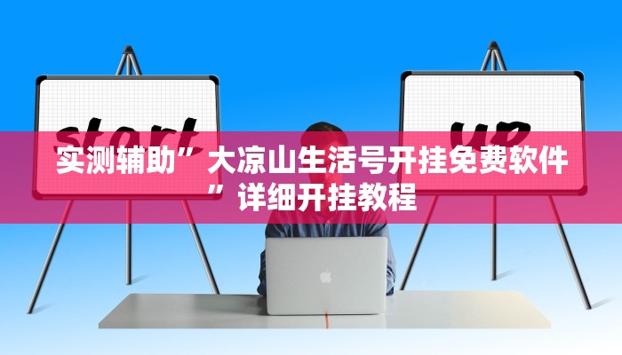 实测教程”乐游休闲有没有挂”(原来确实是有挂)