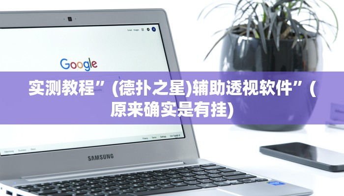 实测教程”中至景德镇麻将有没有挂”(原来确实是有挂)