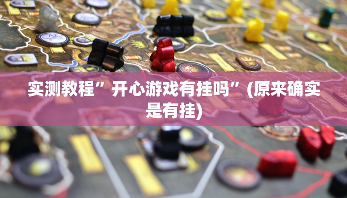 实测教程”财神娱乐开挂教程”(原来确实是有挂)