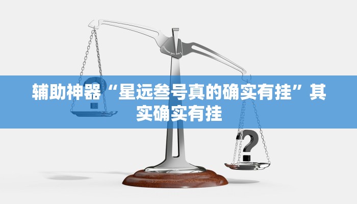 开挂辅助工具“吉祥棋牌斗地主填大坑透视”其实确实有挂