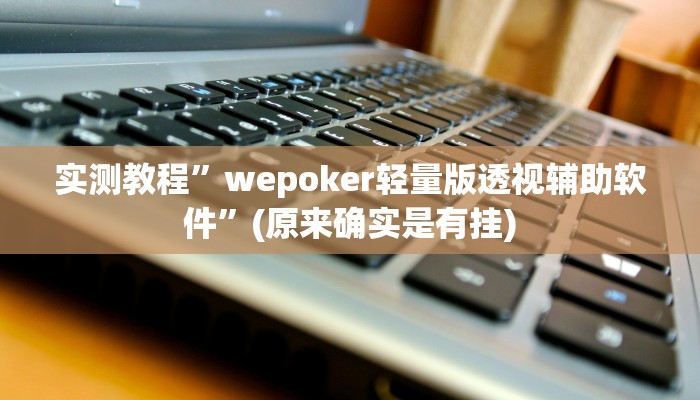 实测教程”DEPUZHIXING透视方法”(原来确实是有挂)