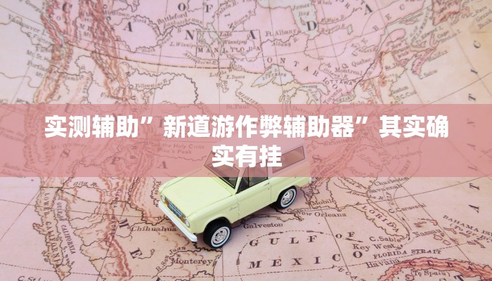 实测教程”wePoker透视作弊挂教程”(原来确实是有挂)