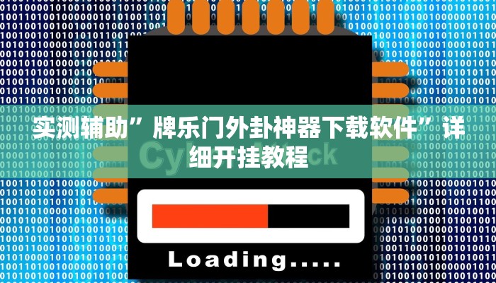 辅助神器“多乐跑得快免费开挂神器”详细开挂教程