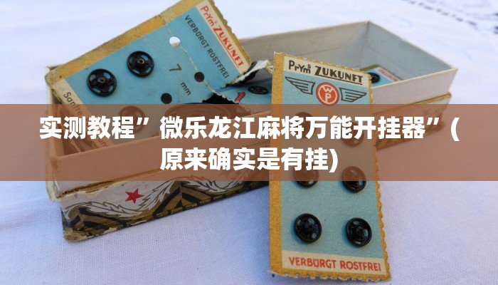辅助神器“麻友圈安全版开挂神器下载”详细开挂教程