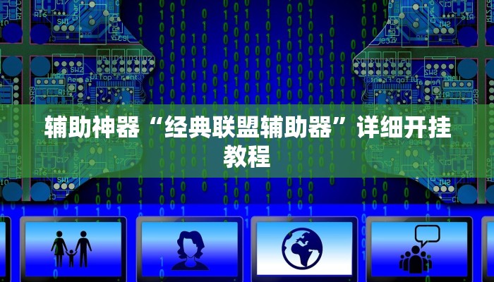 开挂辅助工具“喜扣跑胡子辅助开挂教程”详细开挂教程