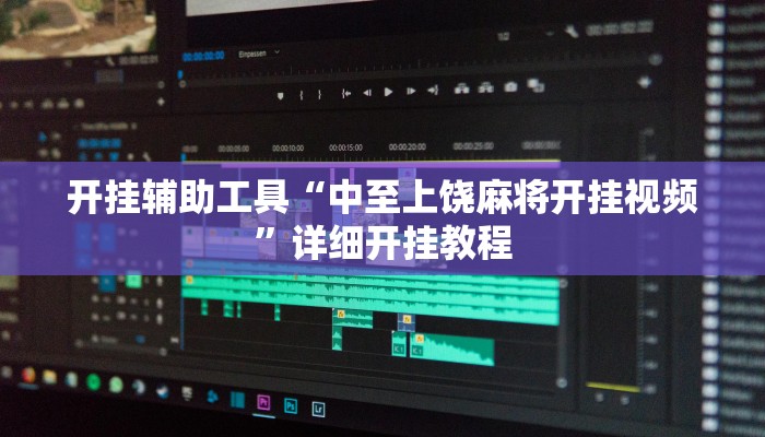 开挂辅助工具“闲逸斗地主外卦神器”其实确实有挂
