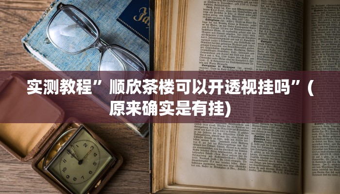 实测教程”微乐小程序麻将如何开挂的”(原来确实是有挂)
