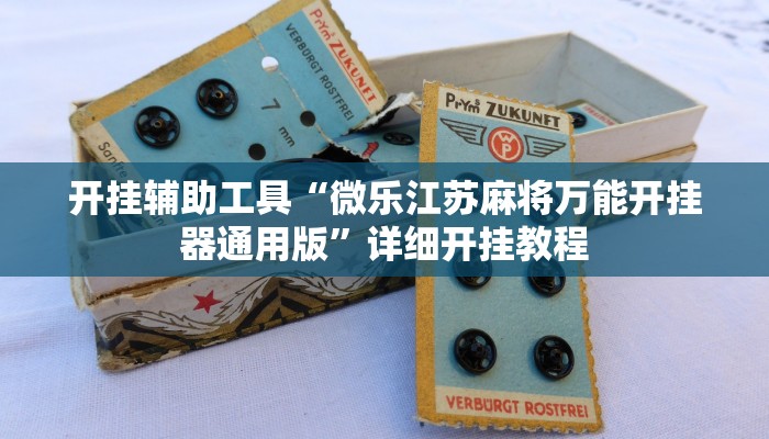 实测教程”闲友广东麻将开挂开挂方法教程”(原来确实是有挂)