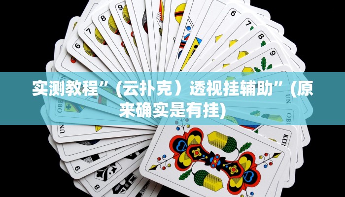 实测辅助”中至吉安麻将怎么开挂教程”其实确实有挂