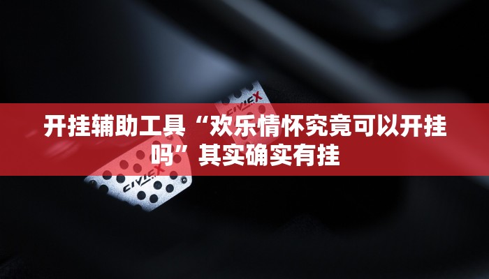 实测辅助”决胜麻将外卦神器下载安装”详细开挂教程